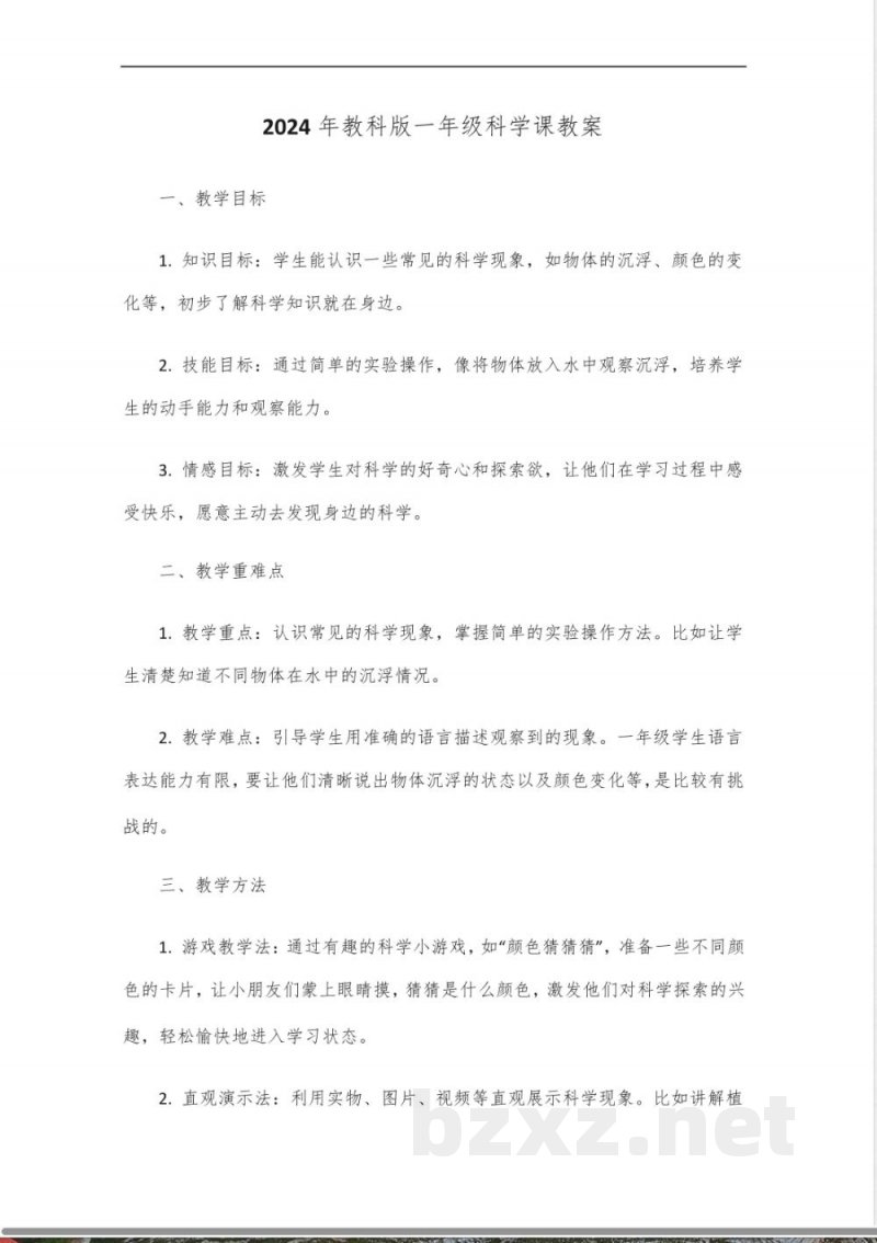 2024年教科版一年级科学教学设计 2024年教科版一年级科学教学设计