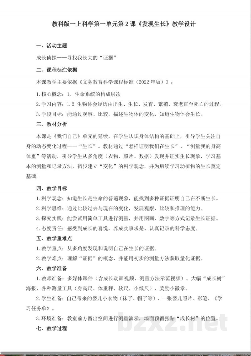 2.2《发现生长》教学设计 2025教科版科学一年级上册 2.2《发现生长》教学设计 2025教科版科学一年级上册