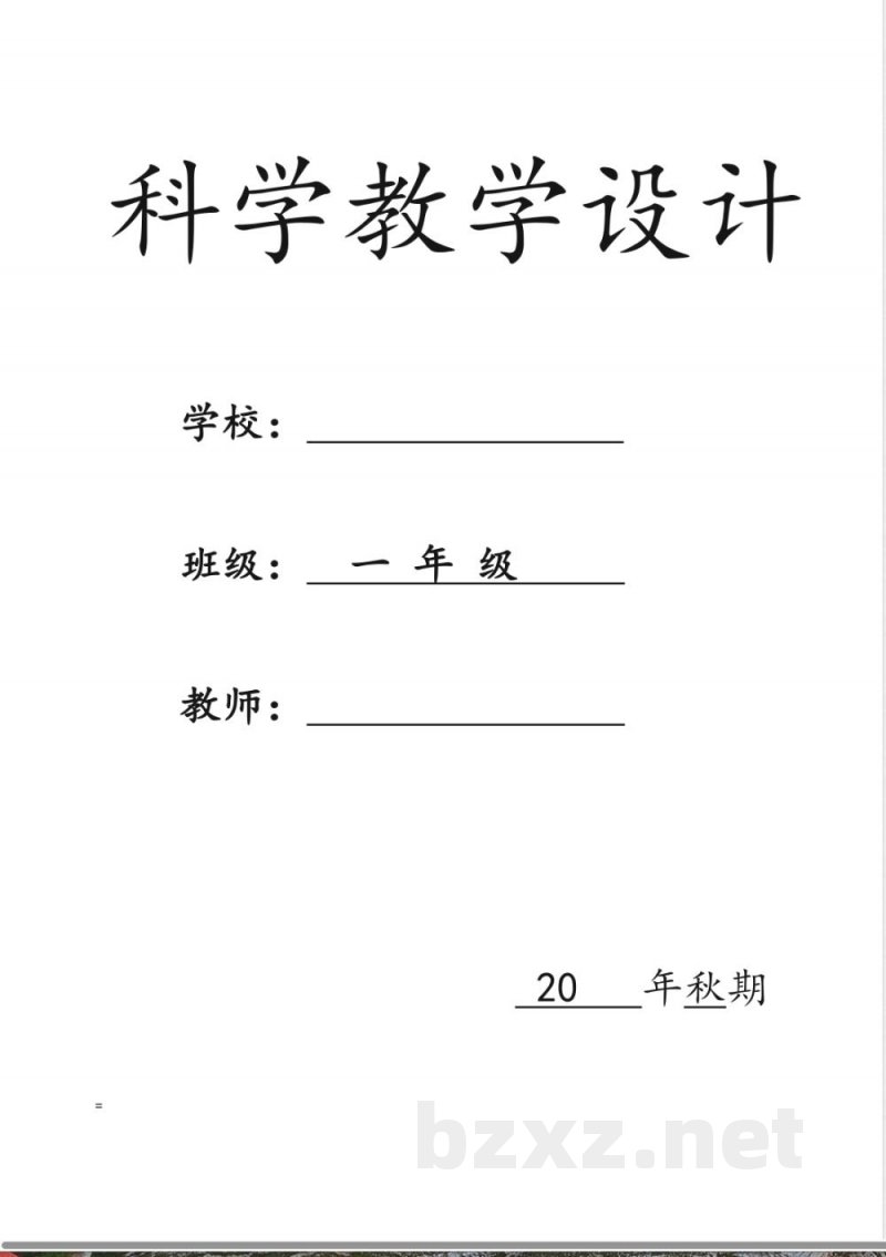 一年级上册《科学》详细教案(含板书设计)教科版 一年级上册《科学》详细教案(含板书设计)教科版