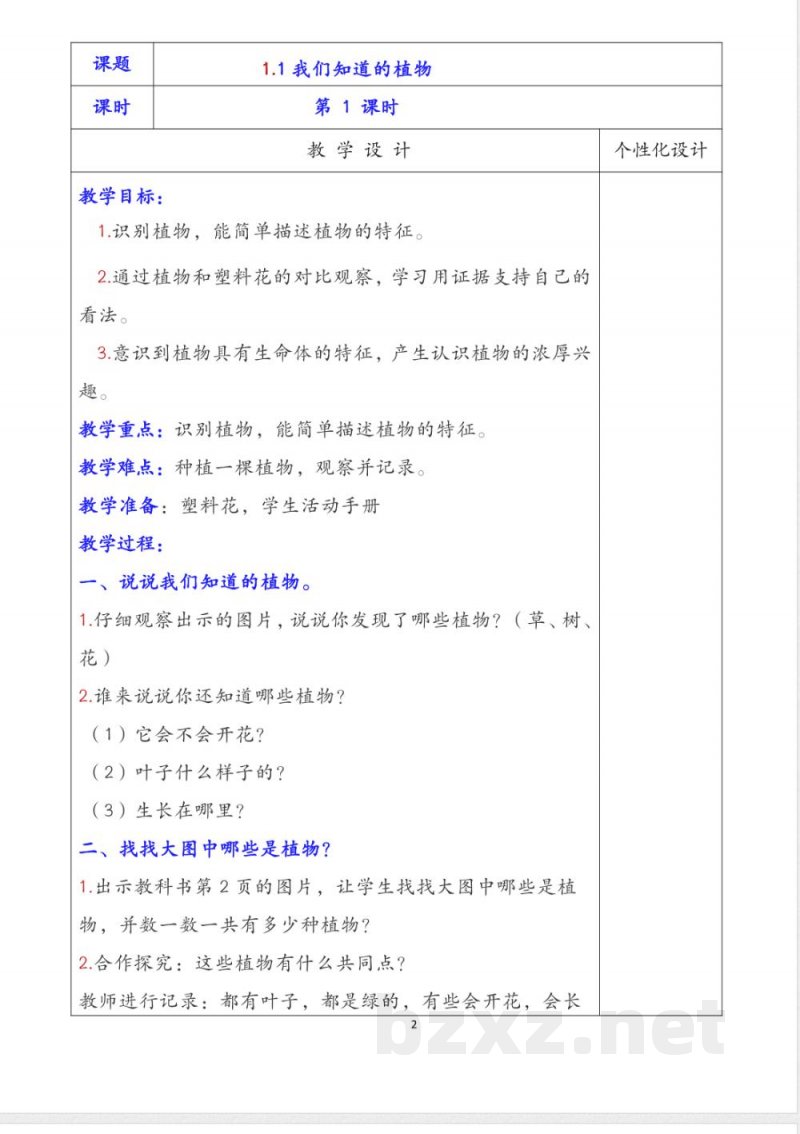 一年级上册《科学》详细教案(含板书设计)教科版 一年级上册《科学》详细教案(含板书设计)教科版