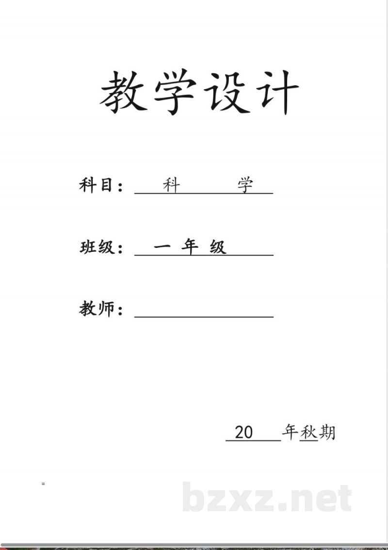 教科版一年级上册《科学》详细教案(含板书设计) 教科版一年级上册《科学》详细教案(含板书设计)