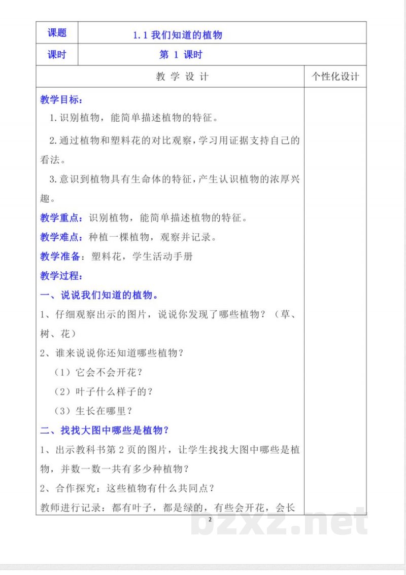 教科版一年级上册《科学》详细教案(含板书设计) 教科版一年级上册《科学》详细教案(含板书设计)