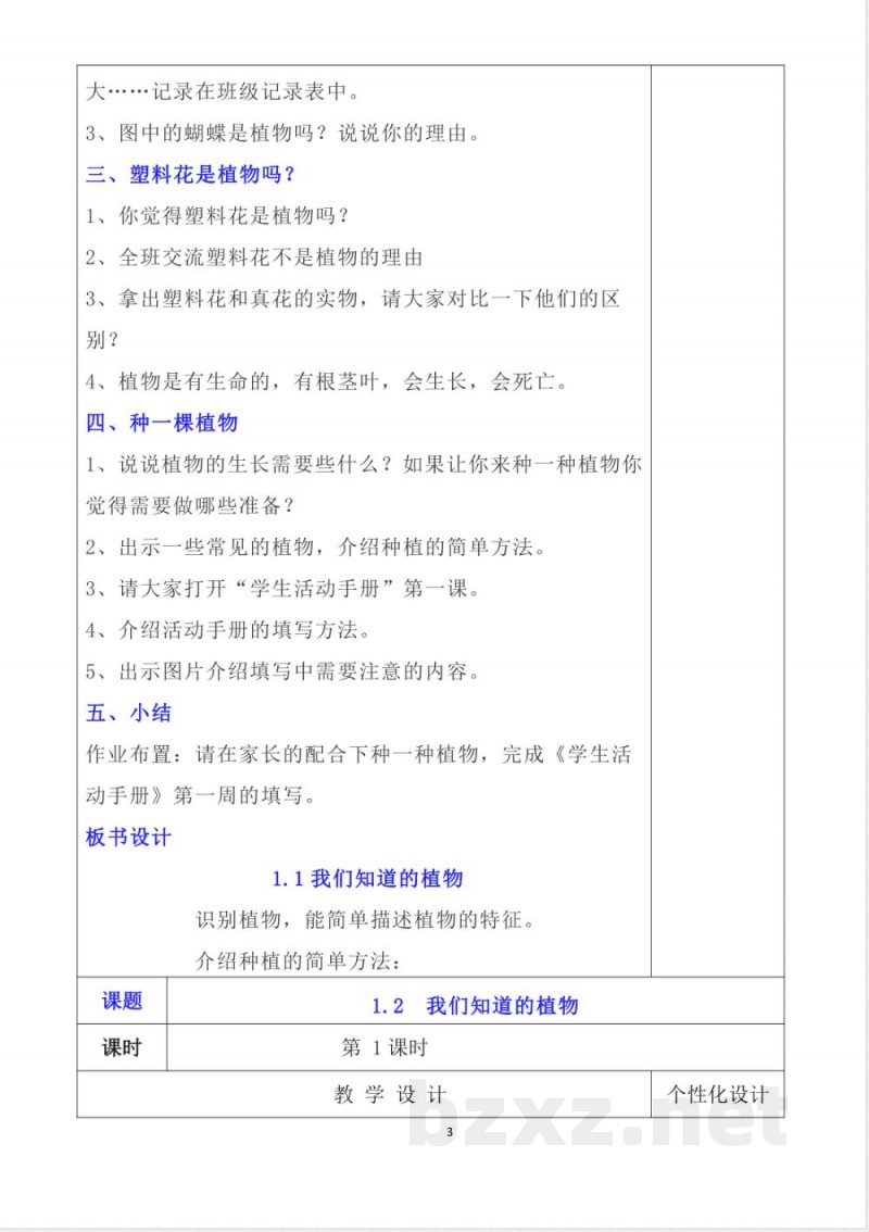 教科版一年级上册《科学》详细教案(含板书设计) 教科版一年级上册《科学》详细教案(含板书设计)