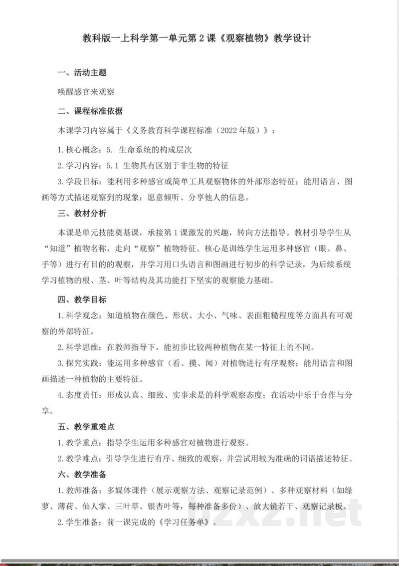 1.2《观察植物》教学设计 2025教科版科学一年级上册 1.2《观察植物》教学设计 2025教科版科学一年级上册