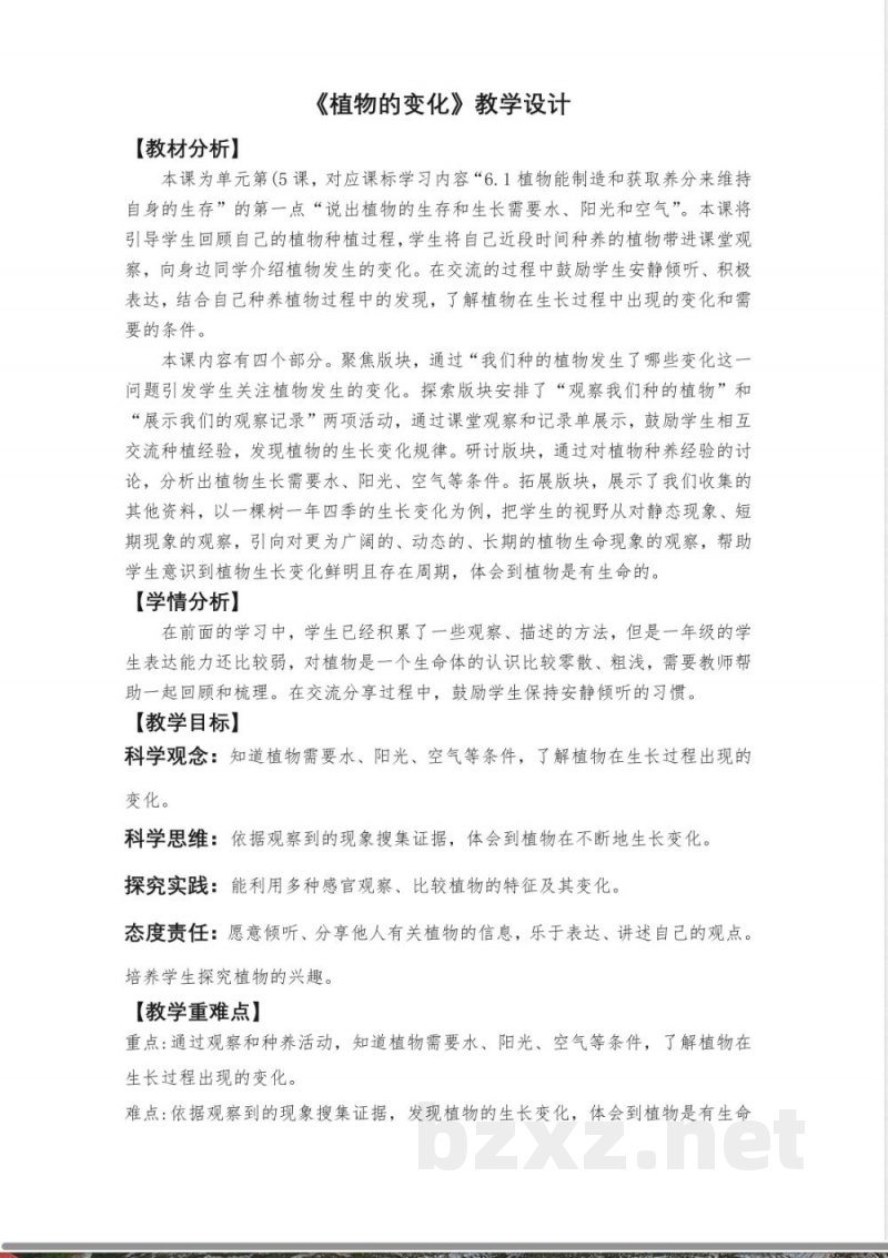 1.5《植物的变化》教学设计 教科版科学一年级上册 1.5《植物的变化》教学设计 教科版科学一年级上册
