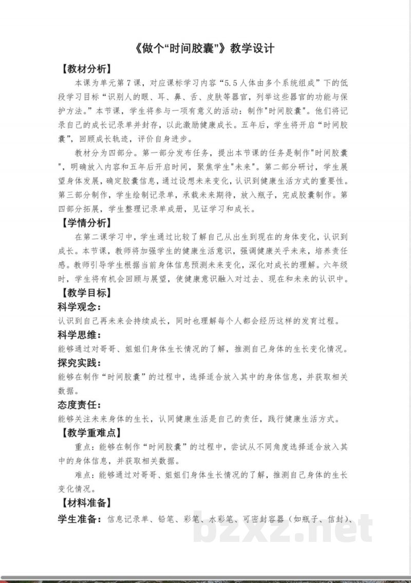 2.7《做个“时间胶囊”》教学设计 教科版科学一年级上册 2.7《做个“时间胶囊”》教学设计 教科版科学一年级上册