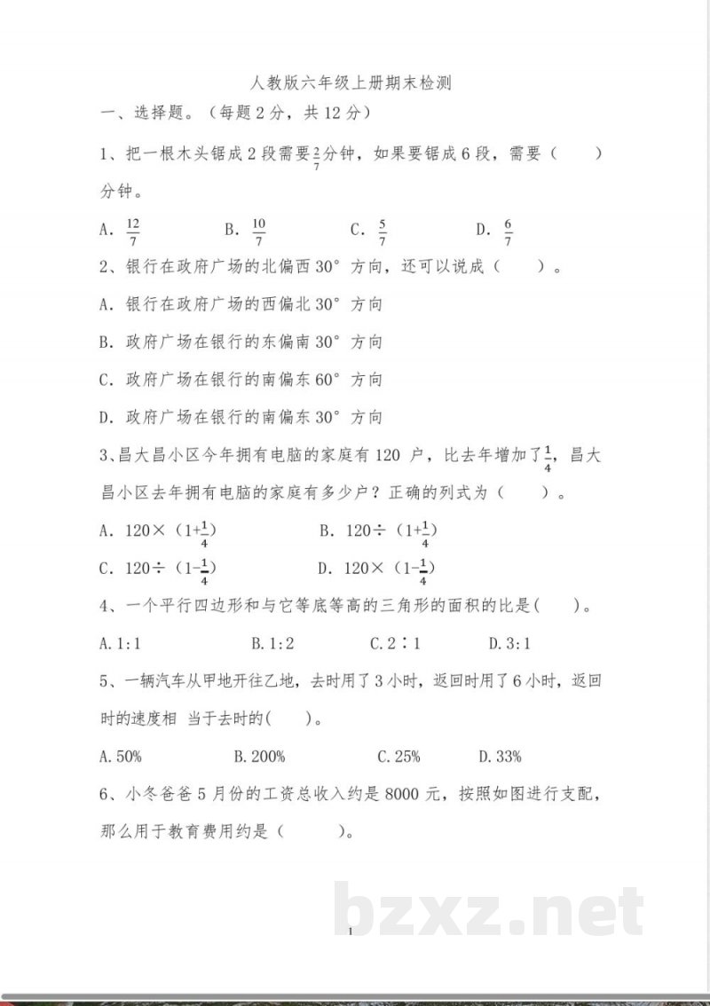 期末检测(试题)-2024-2025学年六年级上册数学人教版