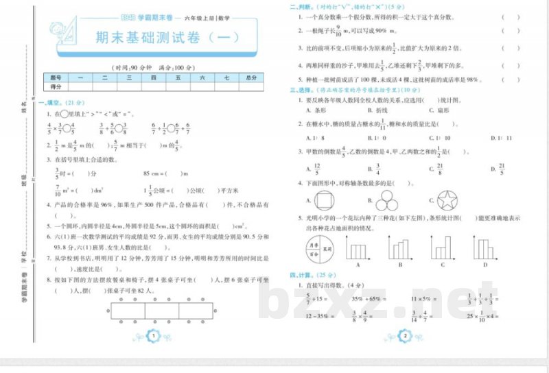 学霸期末卷数学六年级上册人教版