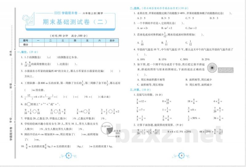 学霸期末卷数学六年级上册人教版