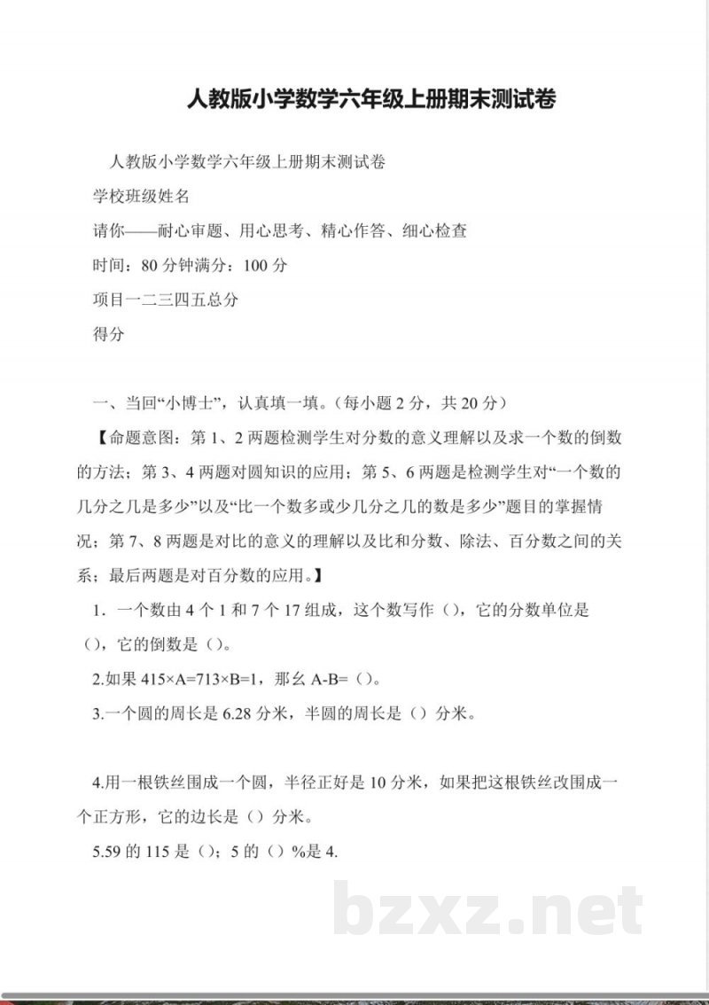 人教版小学数学六年级上册期末测试卷