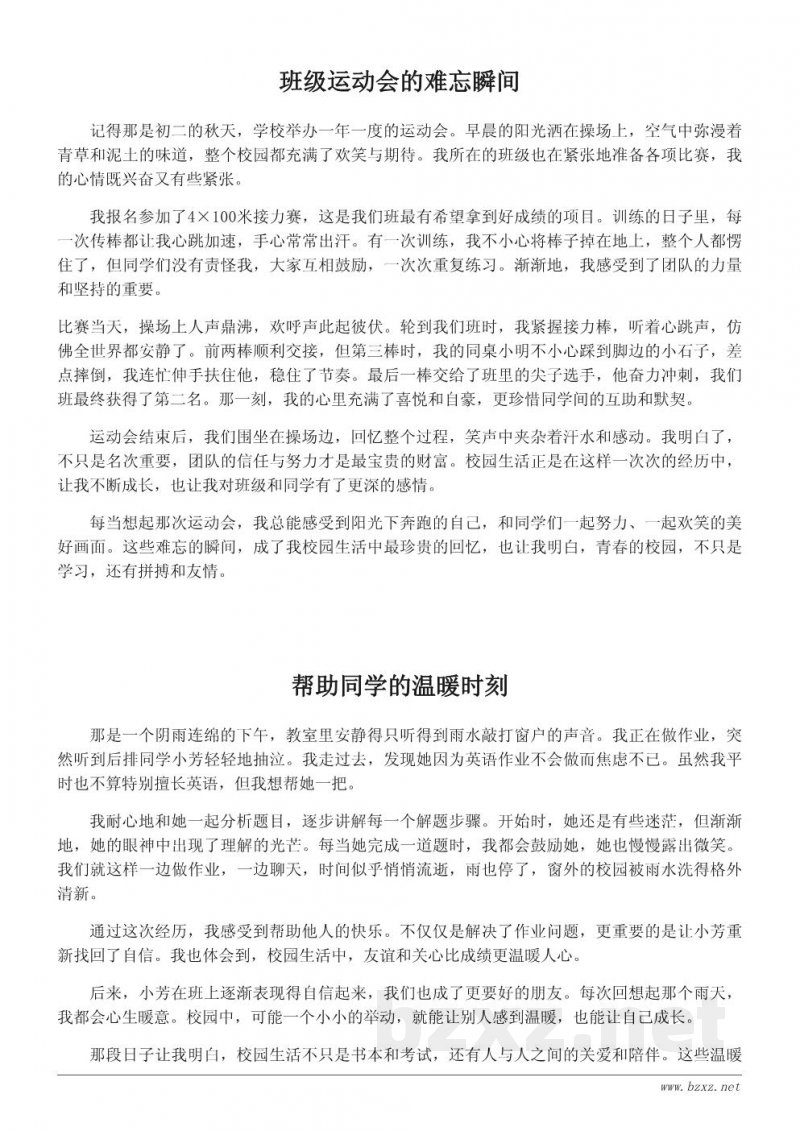 我的校园故事：初中生800字生活作文精选