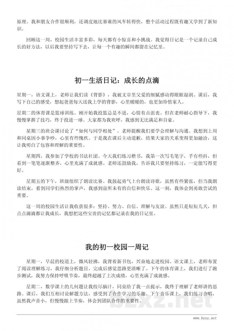 初一校园生活日记式作文600字范文 初一校园生活日记式作文600字范文