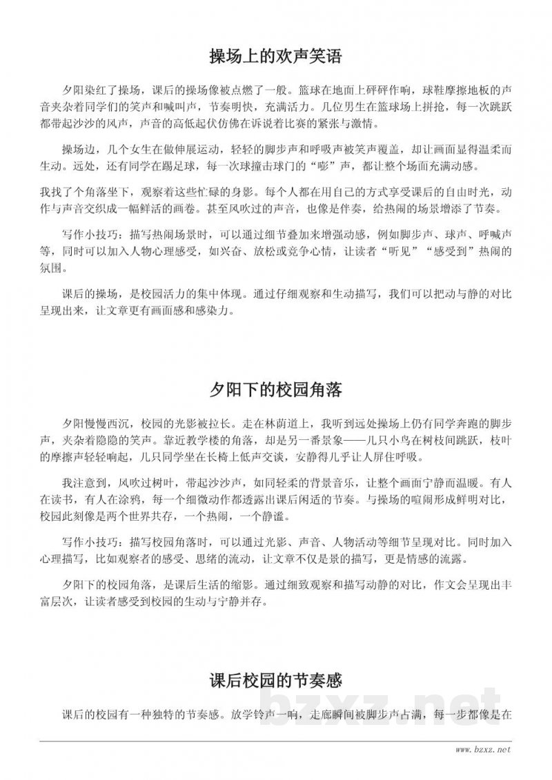 课后校园的动静描写与观察作文指导 课后校园的动静描写与观察作文指导