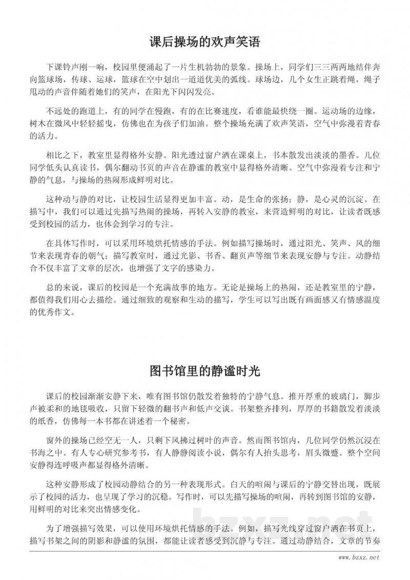 描写课后校园景象的优秀作文范例与分析 描写课后校园景象的优秀作文范例与分析