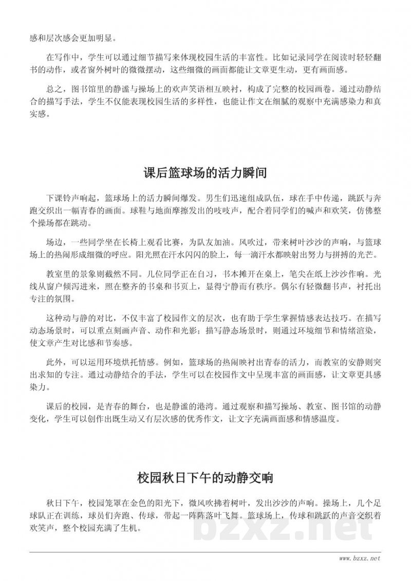 描写课后校园景象的优秀作文范例与分析 描写课后校园景象的优秀作文范例与分析