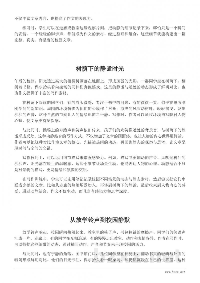 课后校园动静结合写作技巧与素材整理 课后校园动静结合写作技巧与素材整理