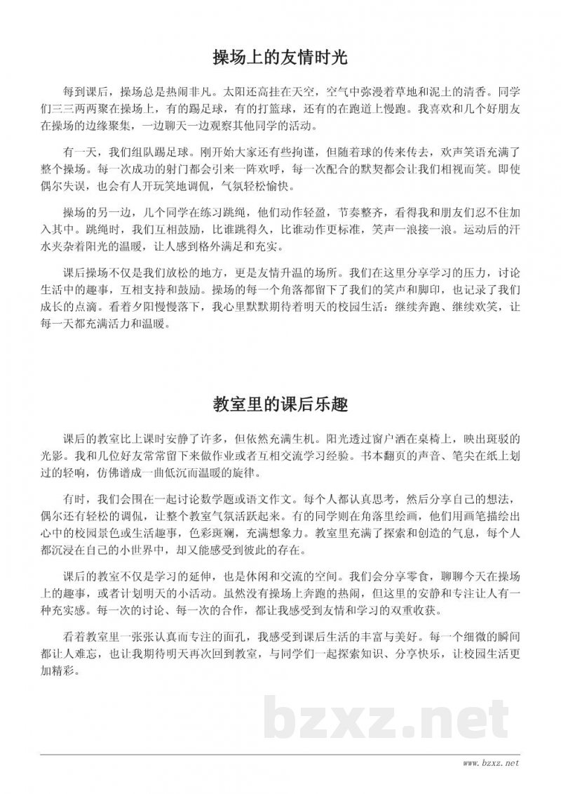 课后校园生活小作文200字精选 课后校园生活小作文200字精选