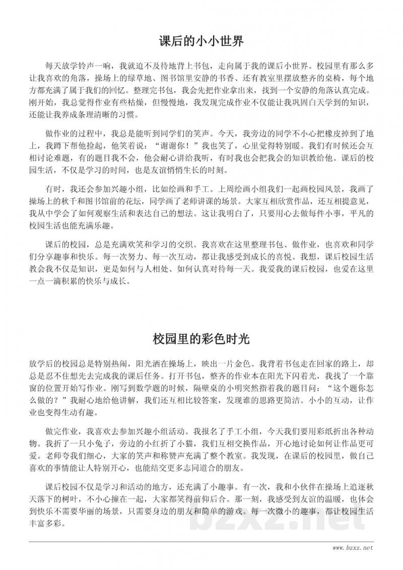 小学生课后校园作文范文200字 小学生课后校园作文范文200字