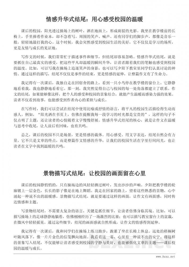 课后的校园作文结尾怎么写:温暖收尾的五种思路 课后的校园作文结尾怎么写:温暖收尾的五种思路