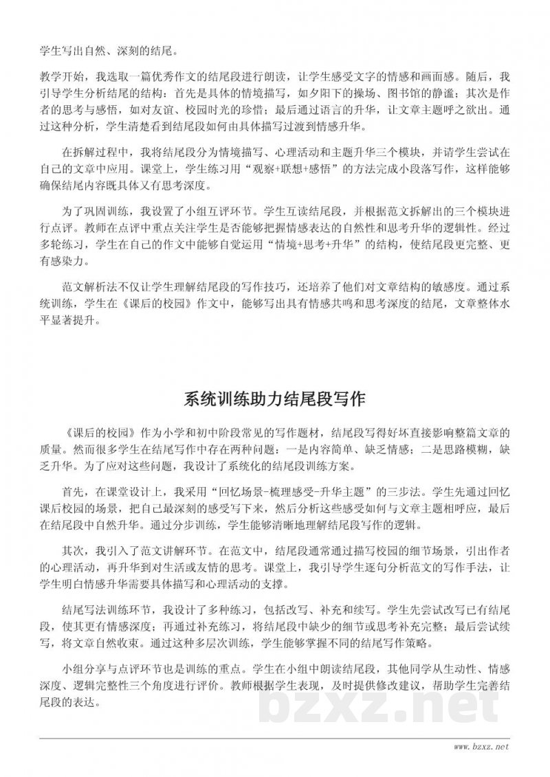 写作教学案例:指导学生写好〈课后的校园〉结尾段 写作教学案例:指导学生写好〈课后的校园〉结尾段