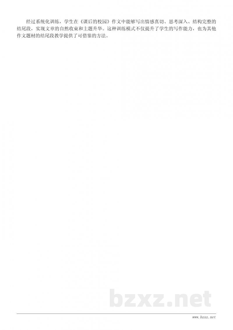写作教学案例:指导学生写好〈课后的校园〉结尾段 写作教学案例:指导学生写好〈课后的校园〉结尾段