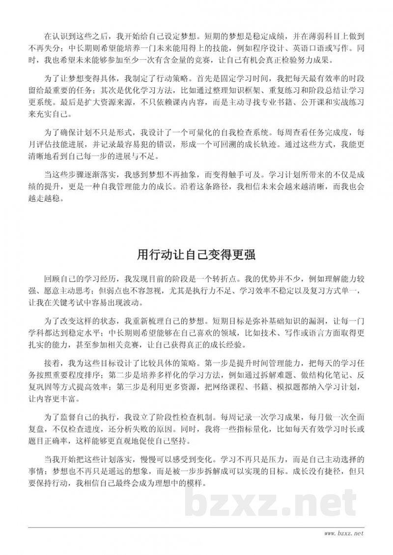 我的成长梦想:阶段性学习目标与自我提升计划 我的成长梦想:阶段性学习目标与自我提升计划