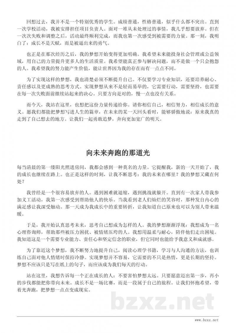 我的成长梦想:一次关于未来的真情演讲稿 我的成长梦想:一次关于未来的真情演讲稿