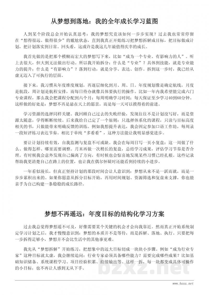 实现我的梦想：个人成长与年度目标的系统学习计划