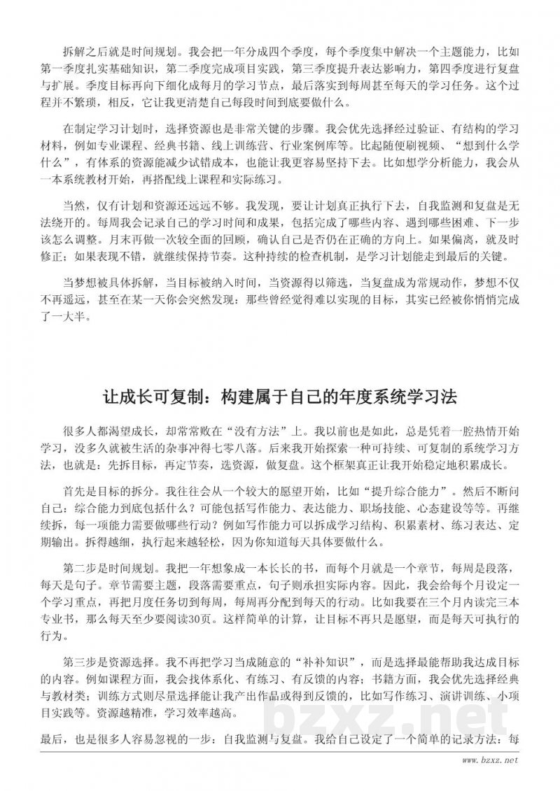 实现我的梦想：个人成长与年度目标的系统学习计划