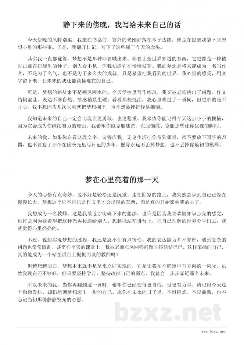 我的梦想作文600字：给未来自己的真情日记