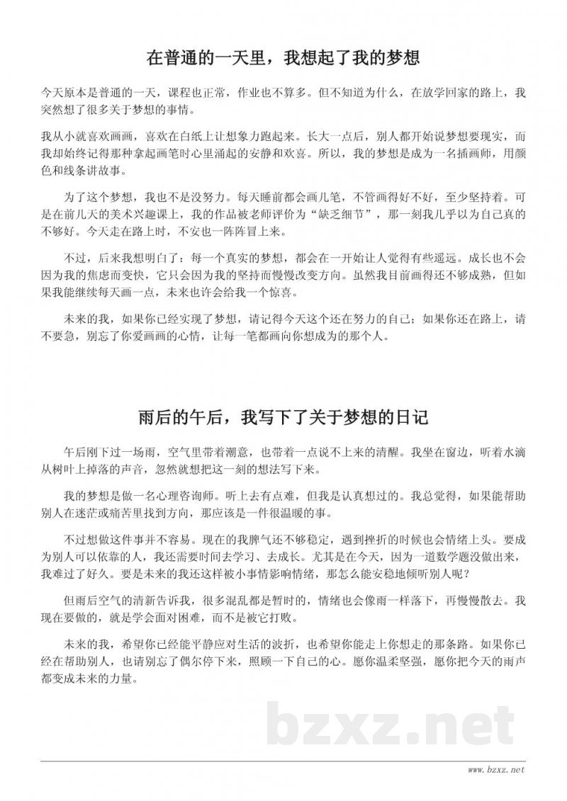 我的梦想作文600字：给未来自己的真情日记
