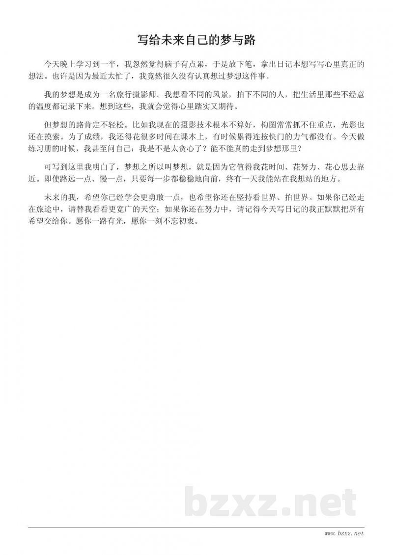 我的梦想作文600字：给未来自己的真情日记