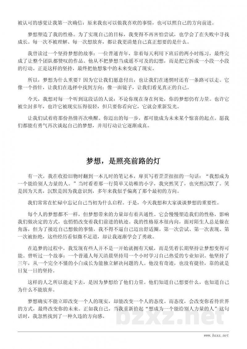 追梦的力量:主题演讲稿《我的梦想》 追梦的力量:主题演讲稿《我的梦想》