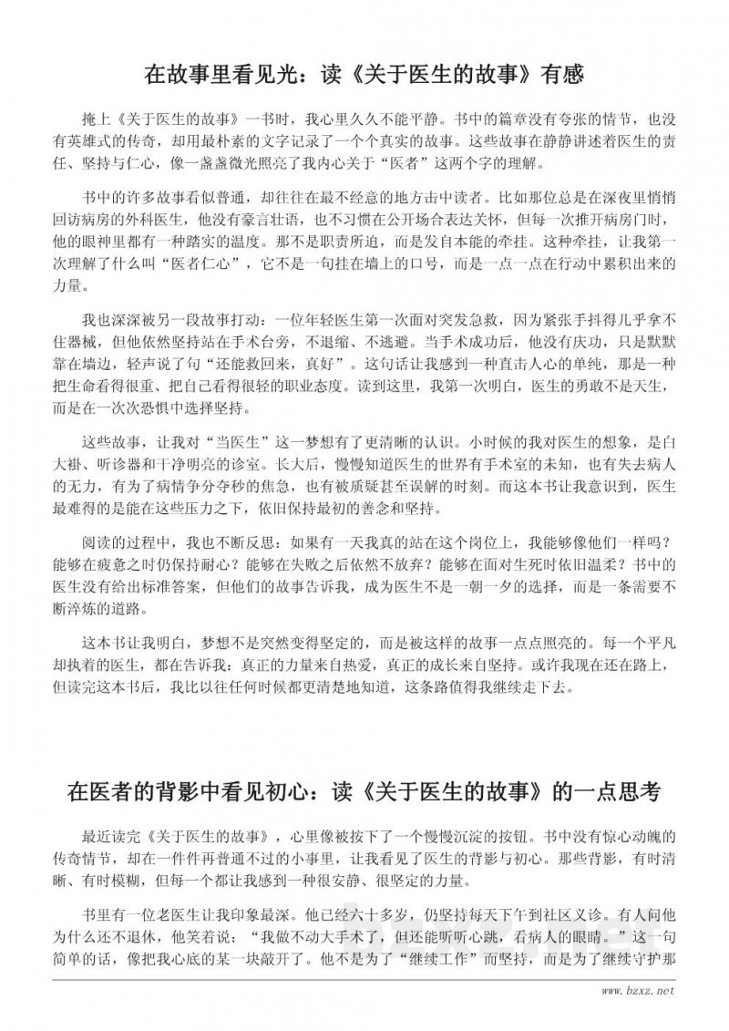 读《关于医生的故事》有感:梦想点亮前行的道路 读《关于医生的故事》有感:梦想点亮前行的道路