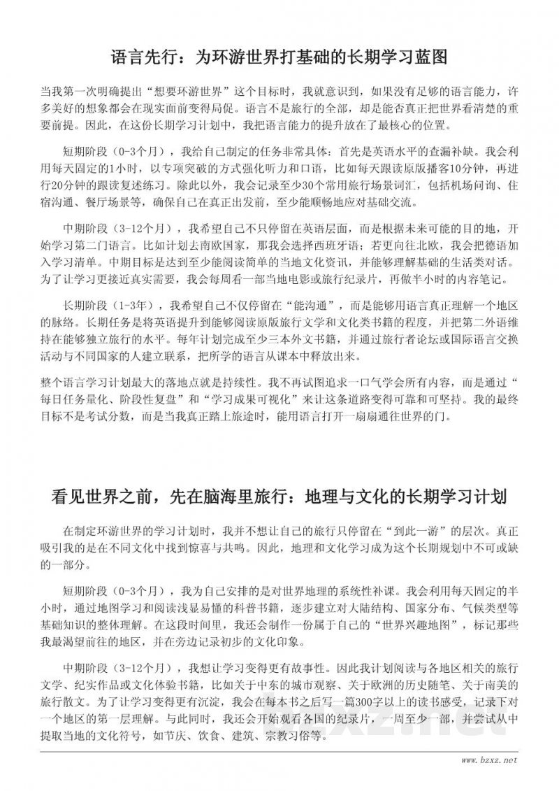 为实现环游世界的梦想而制定的学习计划（长期规划版）