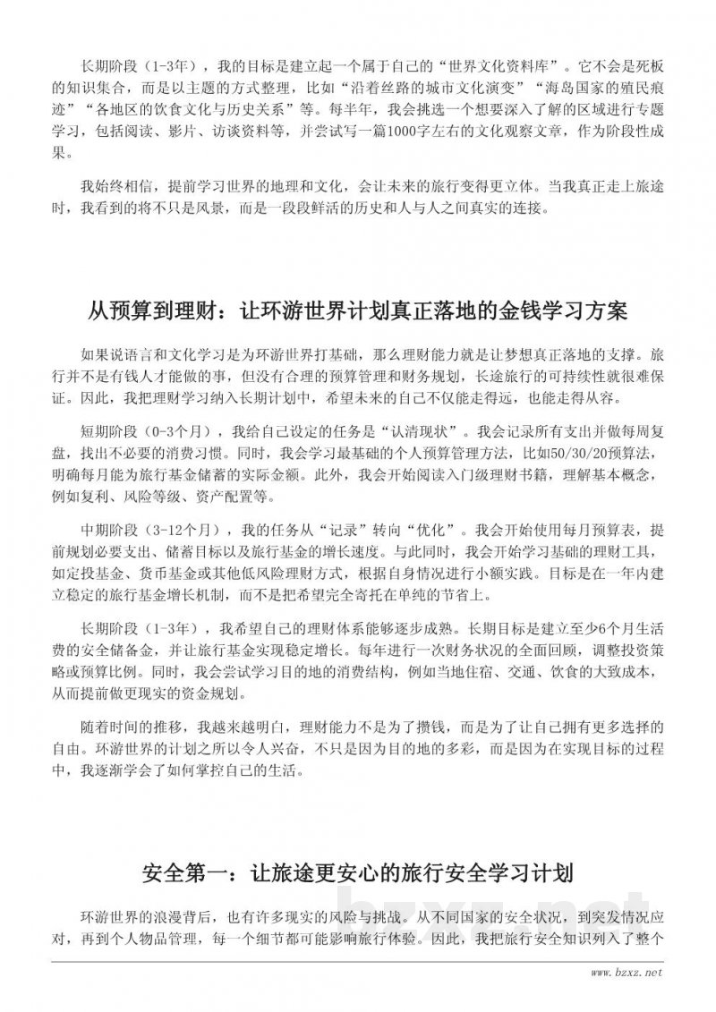 为实现环游世界的梦想而制定的学习计划（长期规划版）