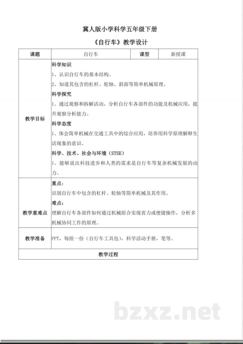5.21 自行车（教学设计）五年级科学下册 （冀人版）