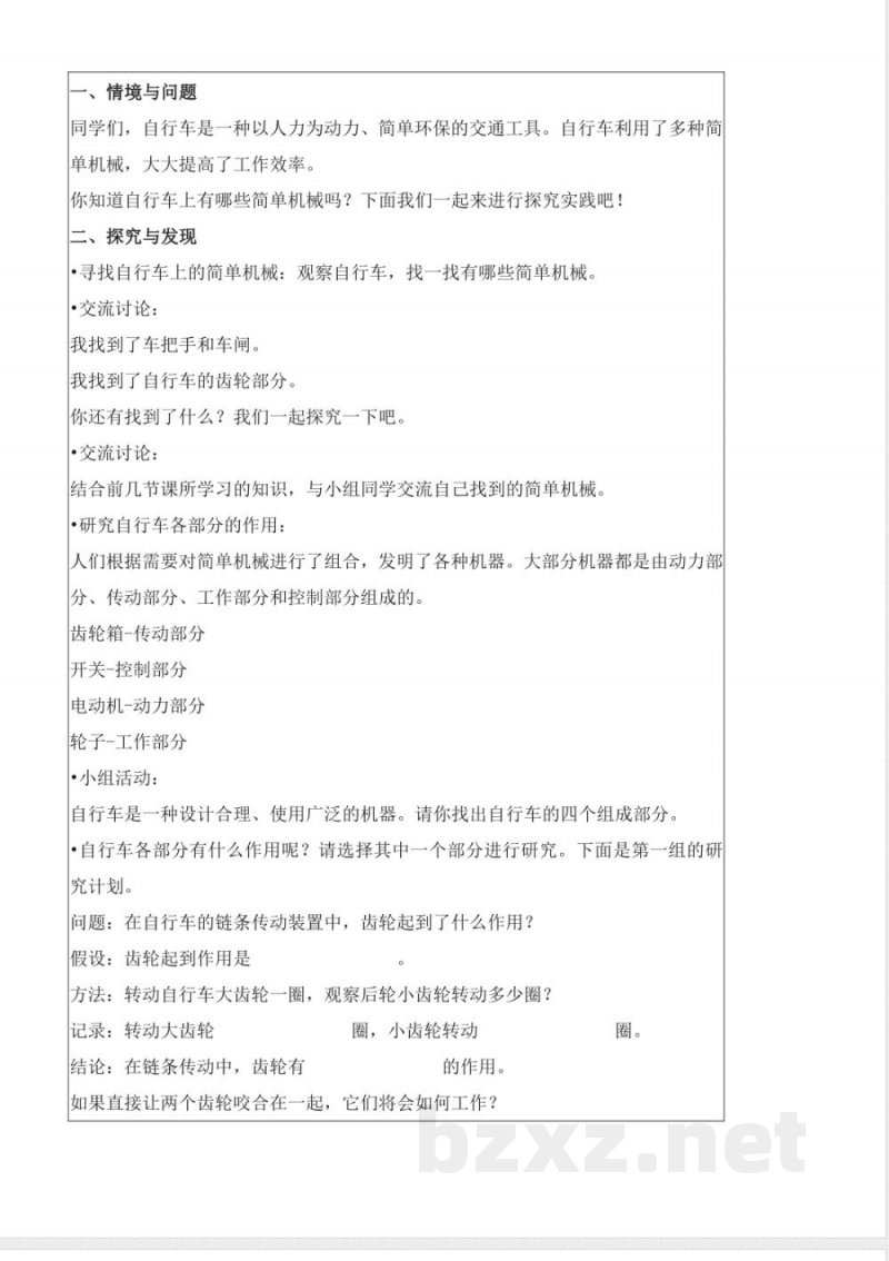 5.21 自行车（教学设计）五年级科学下册 （冀人版）