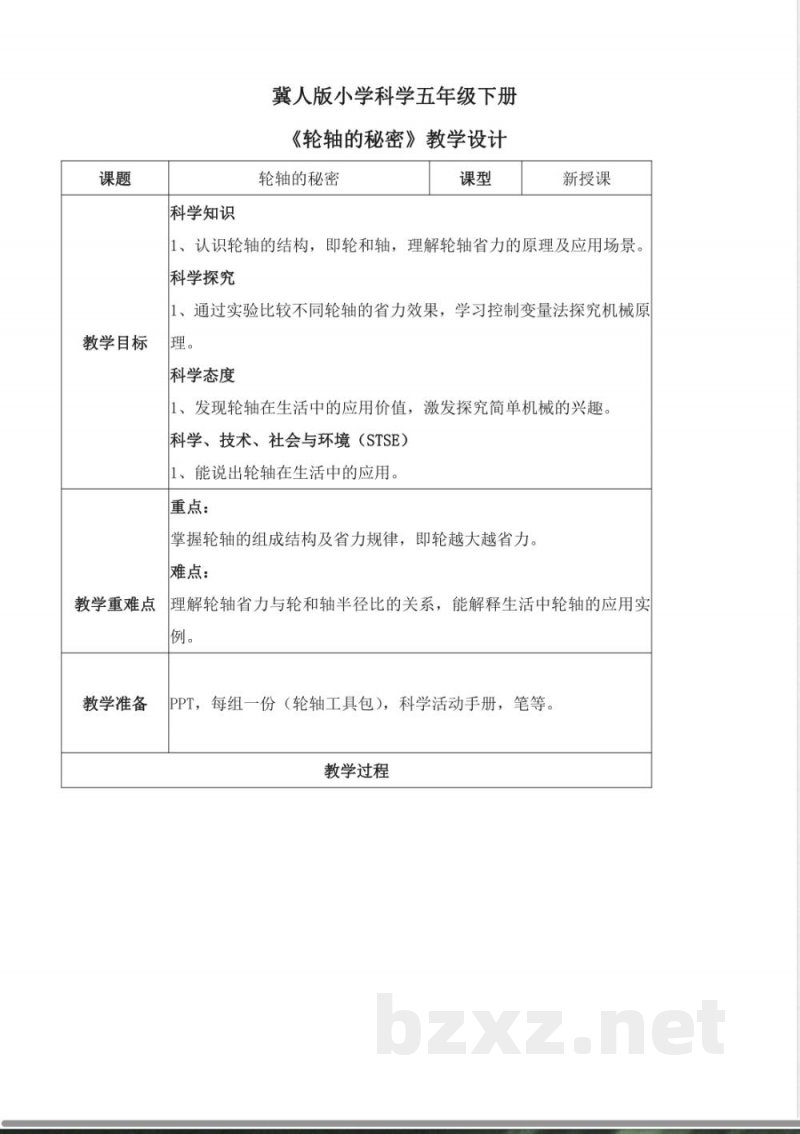 5.18 轮轴的秘密（教学设计）五年级科学下册 （冀人版）