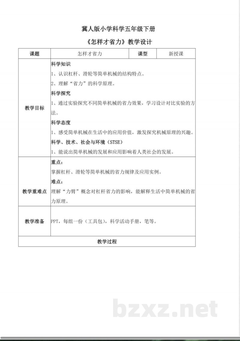 5.16 怎样才省力（教学设计）五年级科学下册 （冀人版）