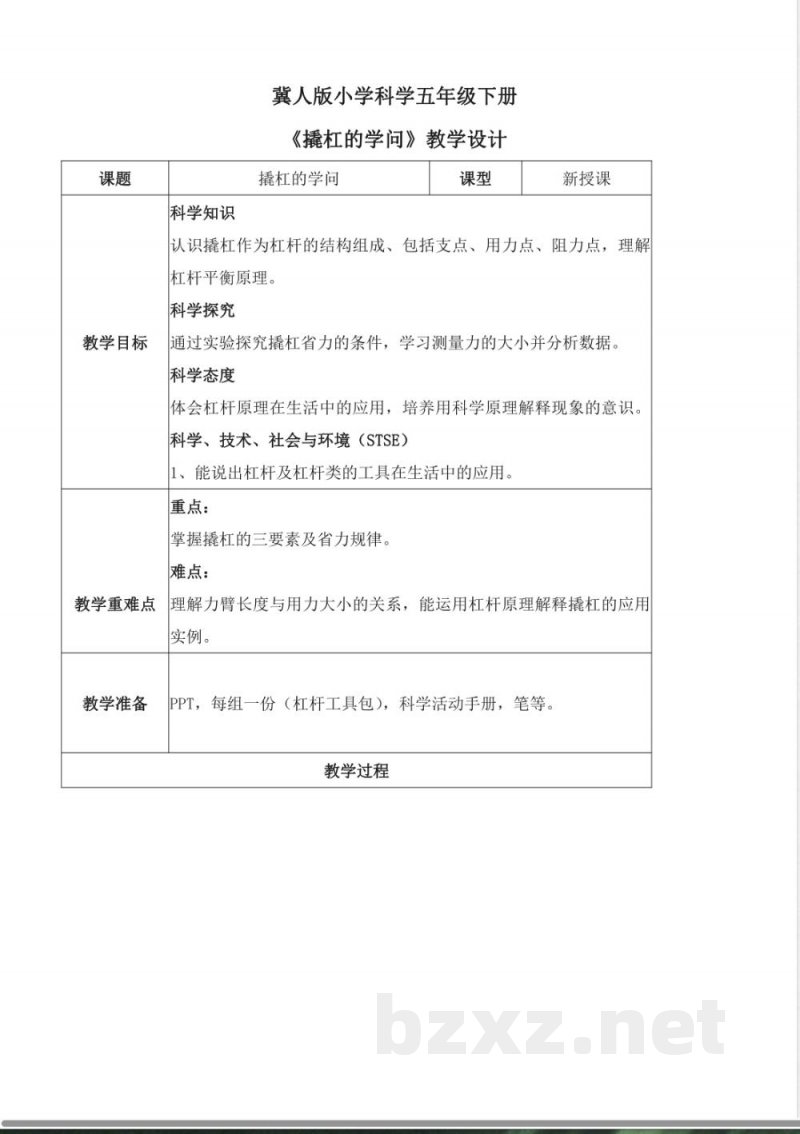 5.17 撬杠的学问（教学设计）五年级科学下册 （冀人版）