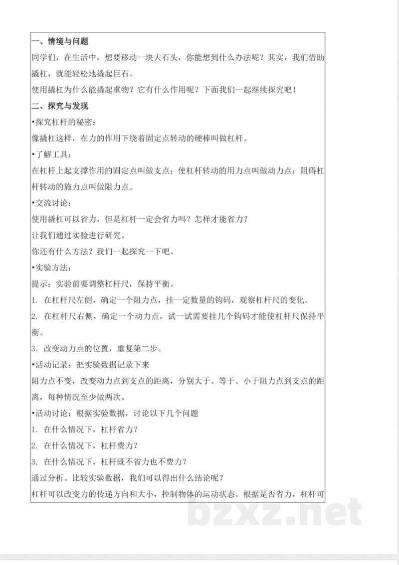 5.17 撬杠的学问（教学设计）五年级科学下册 （冀人版）