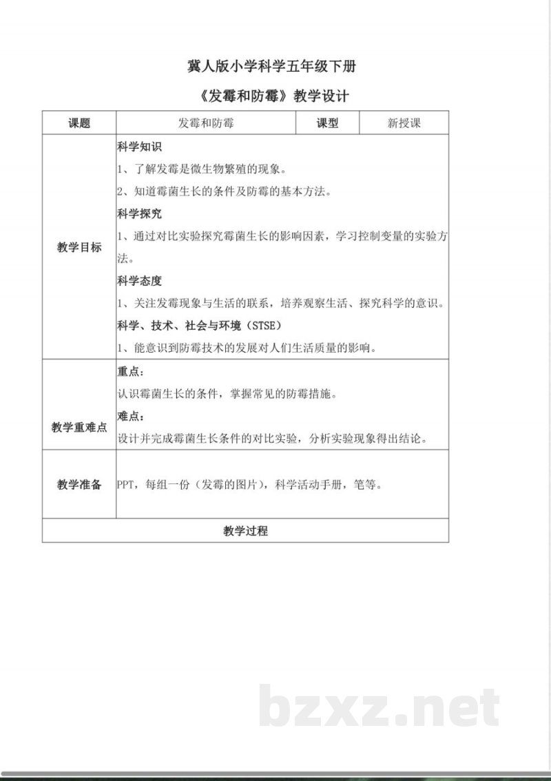 4.15 发霉和防霉（教学设计）五年级科学下册 （冀人版）
