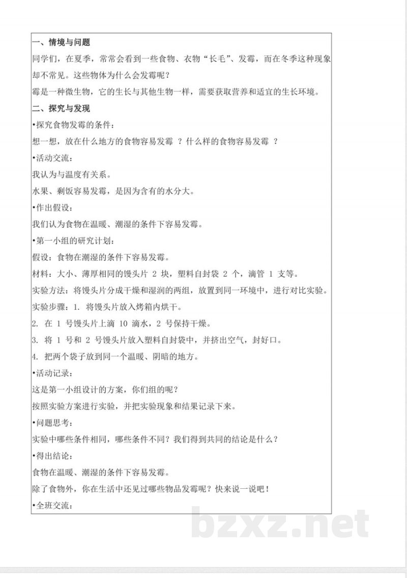 4.15 发霉和防霉（教学设计）五年级科学下册 （冀人版）