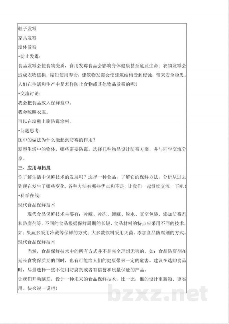 4.15 发霉和防霉（教学设计）五年级科学下册 （冀人版）