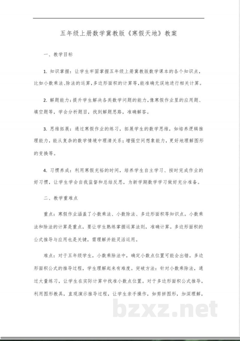 寒假天地五年级上册数学冀教版 寒假天地五年级上册数学冀教版