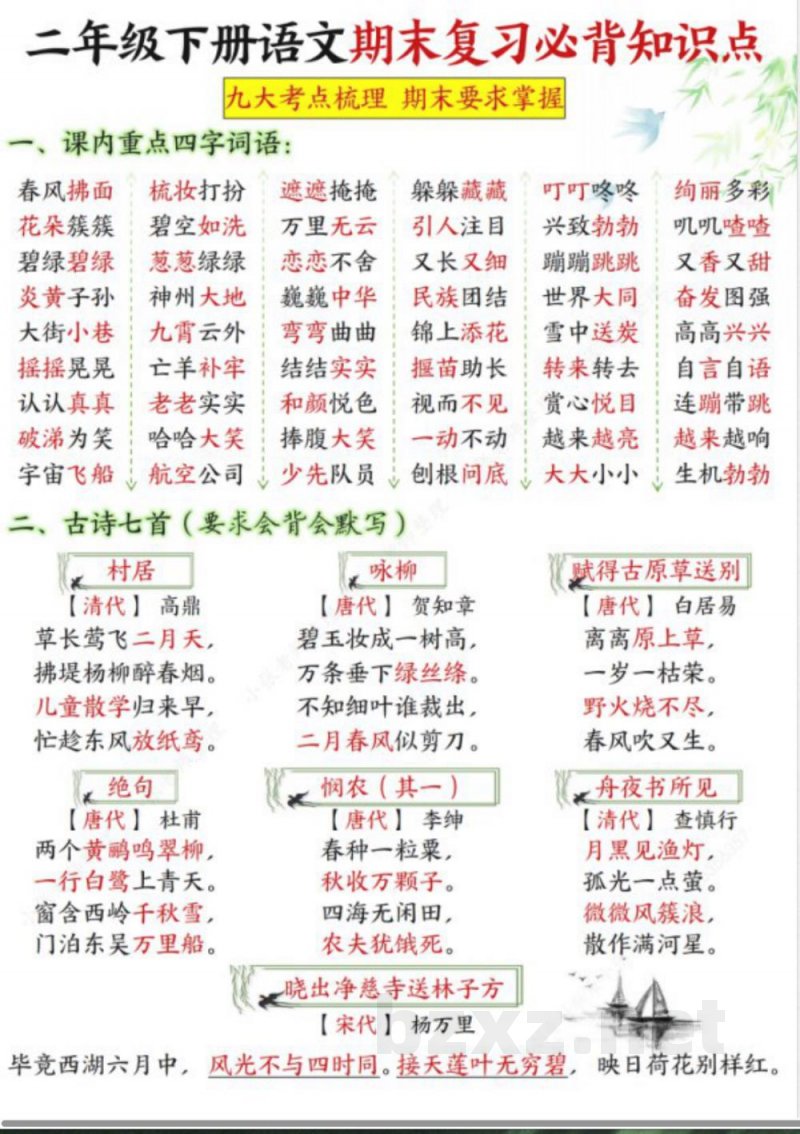 2025年部编版二年级下册语文期末复习必背知识点 2025年部编版二年级下册语文期末复习必背知识点