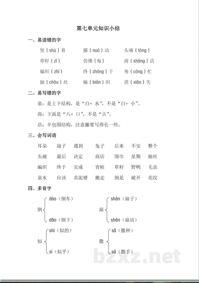 新人教部编版二年级下册语文第7单元知识点梳理