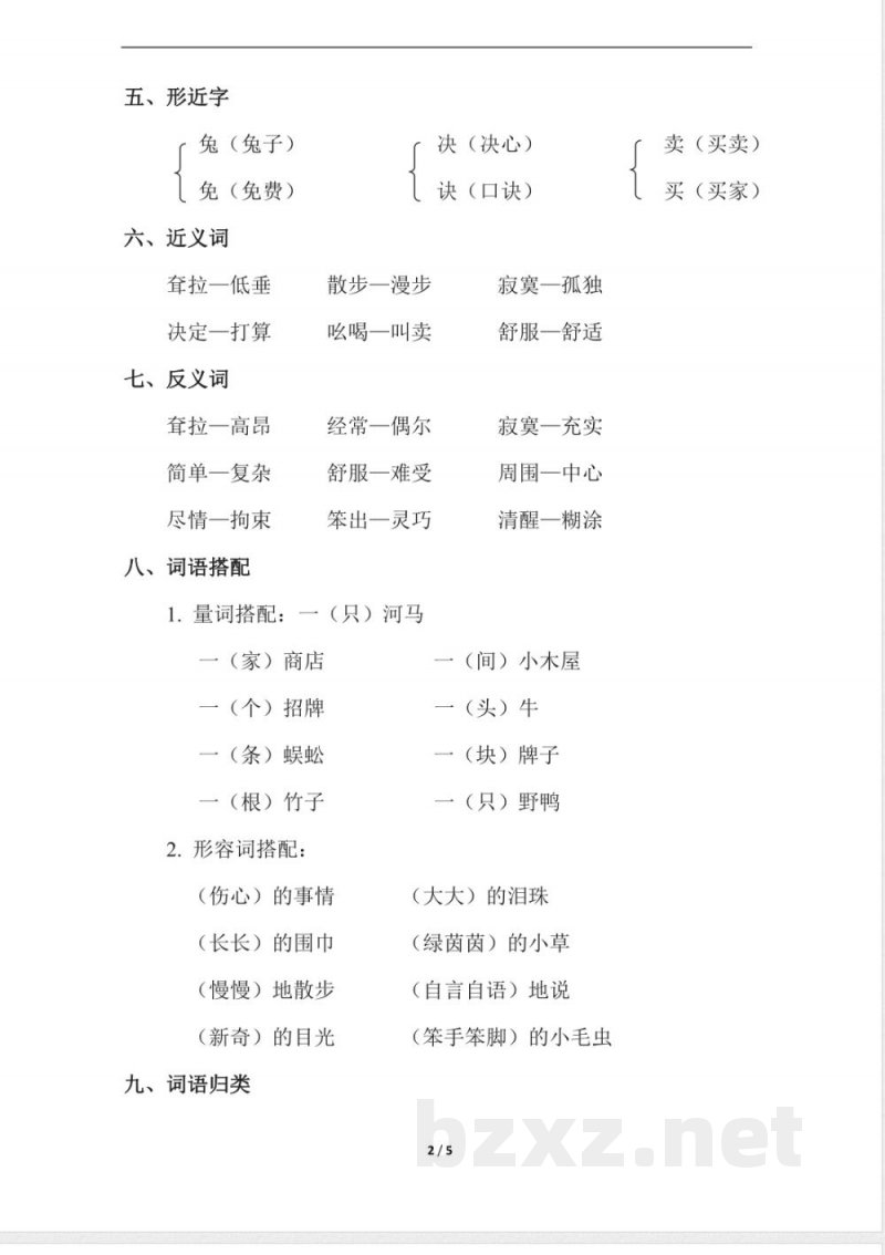 新人教部编版二年级下册语文第7单元知识点梳理