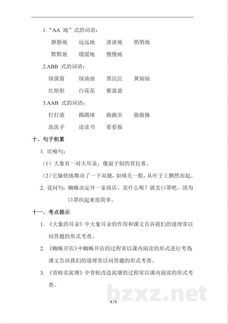 新人教部编版二年级下册语文第7单元知识点梳理
